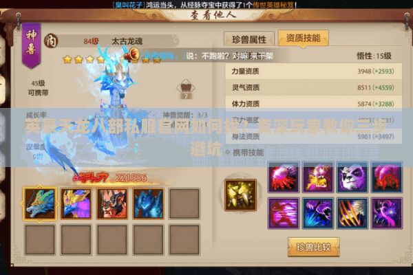 英豪天龙八部私服官网如何找?资深玩家教你三步避坑 英豪天龙八部私服官网如何找?资深玩家教你三步避坑