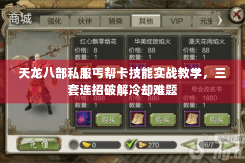 天龙八部私服丐帮卡技能实战教学,三套连招破解冷却难题 天龙八部私服丐帮卡技能实战教学,三套连招破解冷却难题