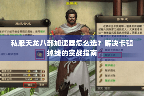 私服天龙八部加速器怎么选？解决卡顿掉线的实战指南