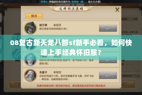 08复古新天龙八部sf新手必看,如何快速上手经典怀旧服? 08复古新天龙八部sf新手必看,如何快速上手经典怀旧服?