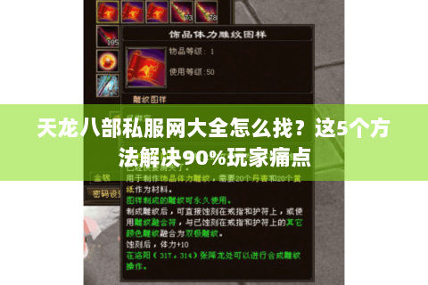 天龙八部私服网大全怎么找?这5个方法解决90%玩家痛点 天龙八部私服网大全怎么找?这5个方法解决90%玩家痛点