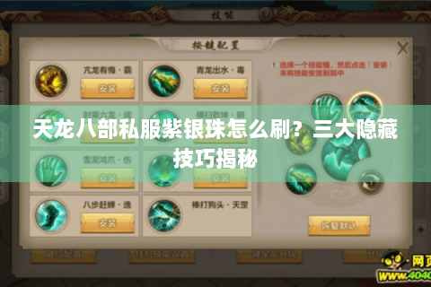 天龙八部私服紫银珠怎么刷？三大隐藏技巧揭秘