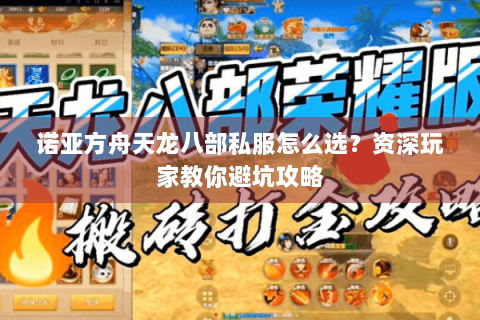 诺亚方舟天龙八部私服怎么选？资深玩家教你避坑攻略