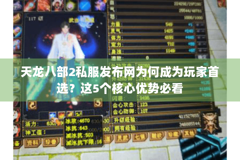 天龙八部2私服发布网为何成为玩家首选？这5个核心优势必看