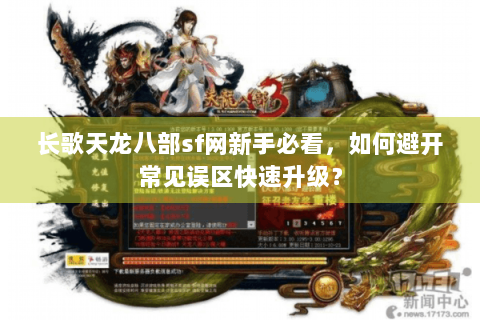长歌天龙八部sf网新手必看，如何避开常见误区快速升级？