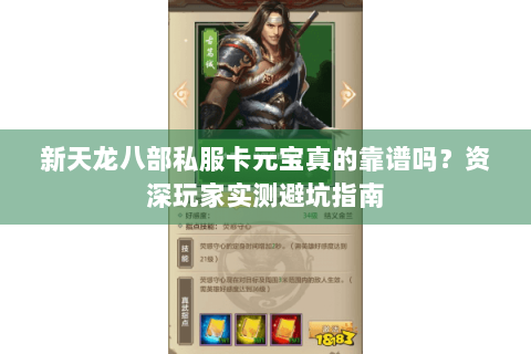 新天龙八部私服卡元宝真的靠谱吗？资深玩家实测避坑指南