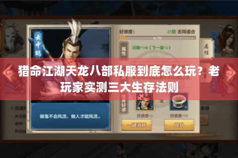 猎命江湖天龙八部私服到底怎么玩？老玩家实测三大生存法则