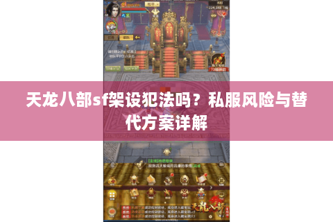 天龙八部sf架设犯法吗?私服风险与替代方案详解 天龙八部sf架设犯法吗?私服风险与替代方案详解