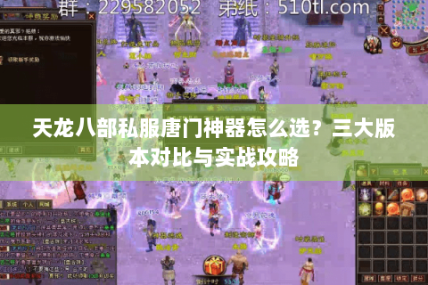 天龙八部私服唐门神器怎么选?三大版本对比与实战攻略 天龙八部私服唐门神器怎么选?三大版本对比与实战攻略