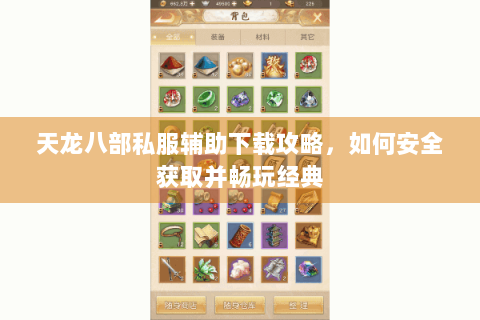 天龙八部私服辅助下载攻略,如何安全获取并畅玩经典 天龙八部私服辅助下载攻略,如何安全获取并畅玩经典
