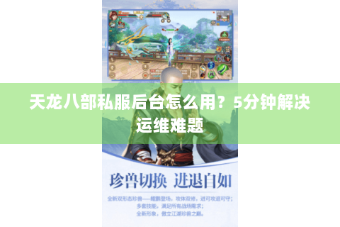 天龙八部私服后台怎么用？5分钟解决运维难题