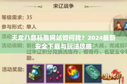 天龙八部私服网站如何找？2024最新安全下载与玩法攻略