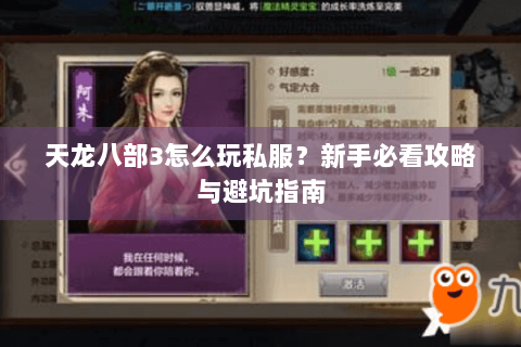 天龙八部3怎么玩私服?新手必看攻略与避坑指南 天龙八部3怎么玩私服?新手必看攻略与避坑指南