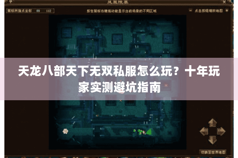 天龙八部天下无双私服怎么玩?十年玩家实测避坑指南 天龙八部天下无双私服怎么玩?十年玩家实测避坑指南