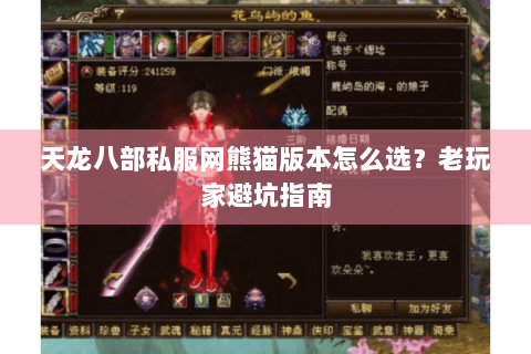天龙八部私服网熊猫版本怎么选?老玩家避坑指南 天龙八部私服网熊猫版本怎么选?老玩家避坑指南
