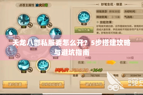 天龙八部私服要怎么开?5步搭建攻略与避坑指南 天龙八部私服要怎么开?5步搭建攻略与避坑指南