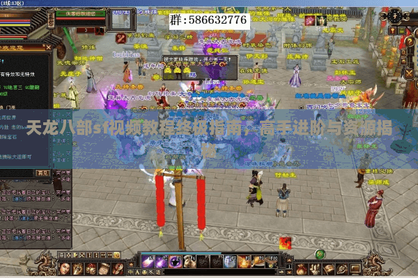 天龙八部sf视频教程终极指南，高手进阶与资源揭秘