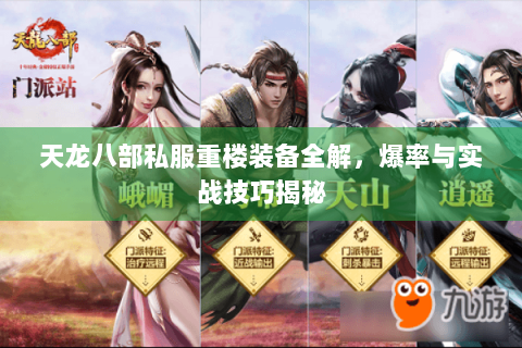 天龙八部私服重楼装备全解，爆率与实战技巧揭秘