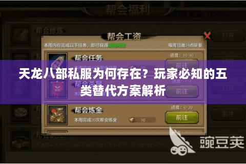 天龙八部私服为何存在?玩家必知的五类替代方案解析 天龙八部私服为何存在?玩家必知的五类替代方案解析