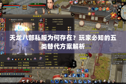天龙八部私服为何存在?玩家必知的五类替代方案解析 天龙八部私服为何存在?玩家必知的五类替代方案解析