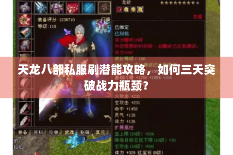 天龙八部私服刷潜能攻略，如何三天突破战力瓶颈？