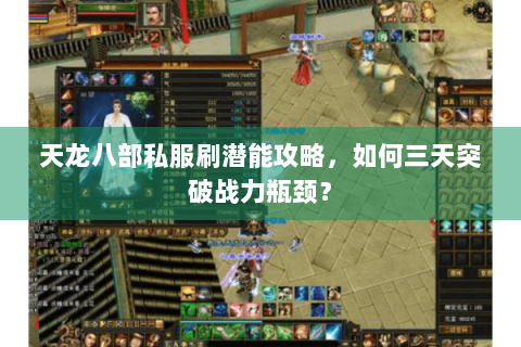 天龙八部私服刷潜能攻略，如何三天突破战力瓶颈？