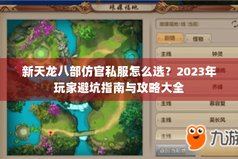新天龙八部仿官私服怎么选？2023年玩家避坑指南与攻略大全