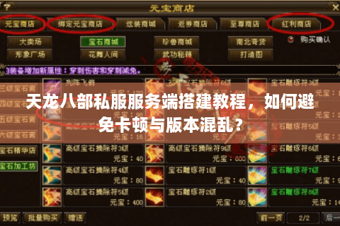 天龙八部私服服务端搭建教程，如何避免卡顿与版本混乱？