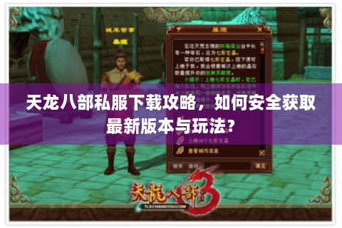 天龙八部私服下载攻略，如何安全获取最新版本与玩法？