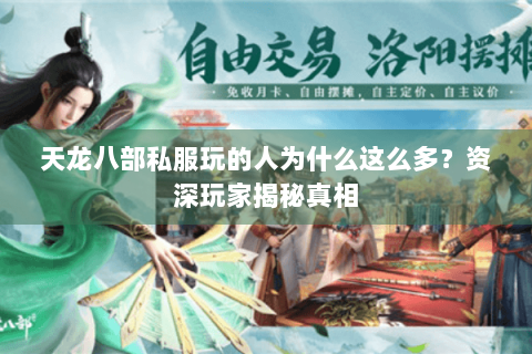 天龙八部私服玩的人为什么这么多?资深玩家揭秘真相 天龙八部私服玩的人为什么这么多?资深玩家揭秘真相