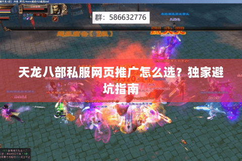 天龙八部私服网页推广怎么选？独家避坑指南