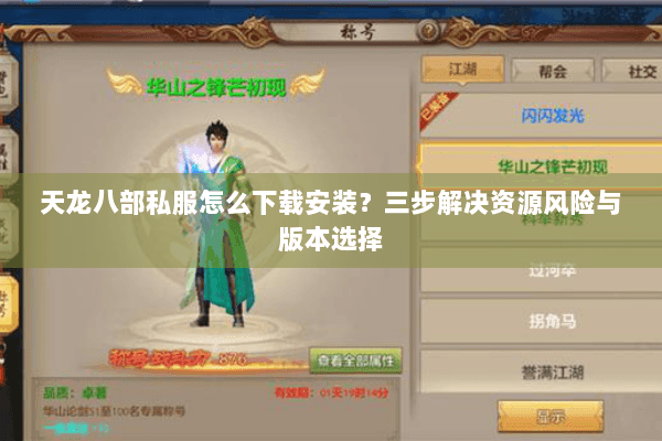 天龙八部私服怎么下载安装?三步解决资源风险与版本选择 天龙八部私服怎么下载安装?三步解决资源风险与版本选择