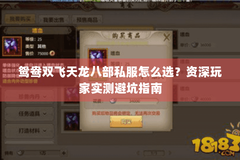 鸳鸯双飞天龙八部私服怎么选？资深玩家实测避坑指南