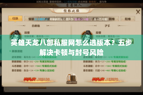 英雄天龙八部私服网怎么选版本？五步解决卡顿与封号风险