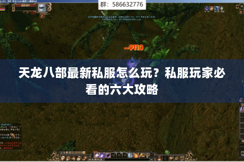 天龙八部最新私服怎么玩？私服玩家必看的六大攻略