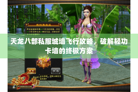 天龙八部私服城墙飞行攻略，破解轻功卡墙的终极方案