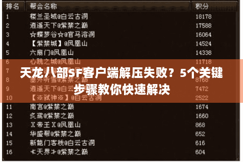 天龙八部SF客户端解压失败？5个关键步骤教你快速解决