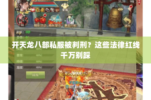 开天龙八部私服被判刑？这些法律红线千万别踩