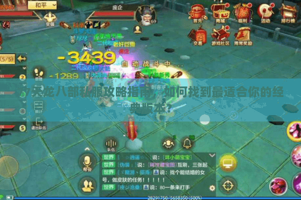 77天龙八部私服攻略指南,如何找到最适合你的经典版本? 77天龙八部私服攻略指南,如何找到最适合你的经典版本?