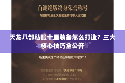 天龙八部私服十星装备怎么打造？三大核心技巧全公开