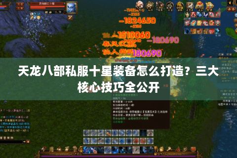 天龙八部私服十星装备怎么打造？三大核心技巧全公开