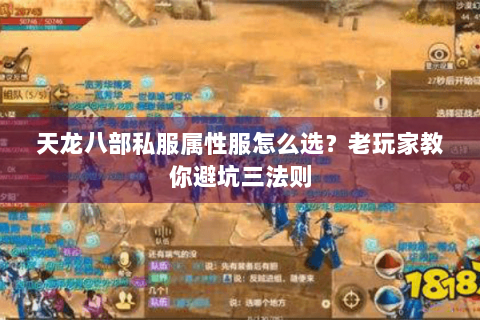 天龙八部私服属性服怎么选?老玩家教你避坑三法则 天龙八部私服属性服怎么选?老玩家教你避坑三法则