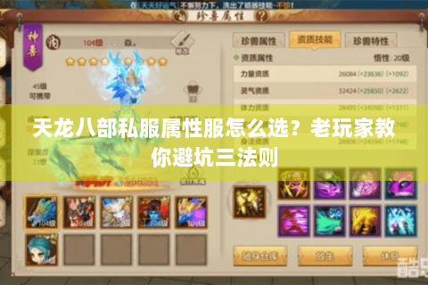 天龙八部私服属性服怎么选?老玩家教你避坑三法则 天龙八部私服属性服怎么选?老玩家教你避坑三法则