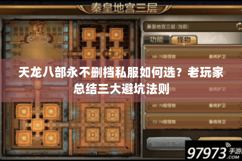 天龙八部永不删档私服如何选?老玩家总结三大避坑法则 天龙八部永不删档私服如何选?老玩家总结三大避坑法则