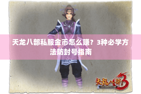 天龙八部私服金币怎么赚？3种必学方法防封号指南