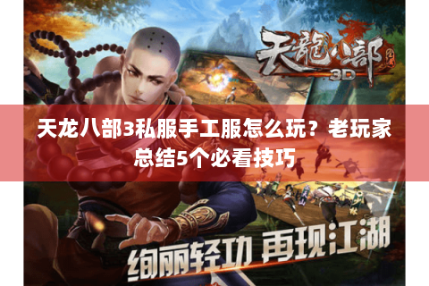 天龙八部3私服手工服怎么玩?老玩家总结5个必看技巧 天龙八部3私服手工服怎么玩?老玩家总结5个必看技巧
