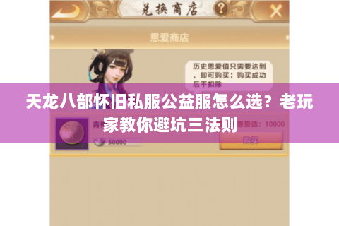 天龙八部怀旧私服公益服怎么选？老玩家教你避坑三法则