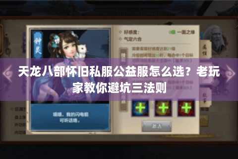 天龙八部怀旧私服公益服怎么选？老玩家教你避坑三法则