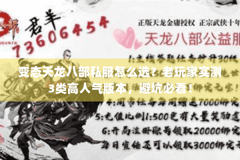 变态天龙八部私服怎么选？老玩家实测3类高人气版本，避坑必看！