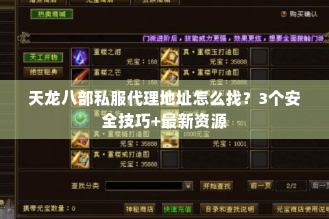 天龙八部私服代理地址怎么找?3个安全技巧+最新资源 天龙八部私服代理地址怎么找?3个安全技巧+最新资源